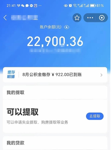 绵阳住房公积金怎么提取出来（2021住房公积金提取流程）